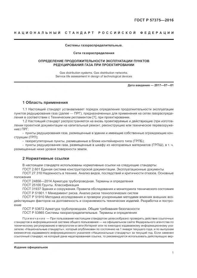 ГОСТ Р  57375-2016, страница 5