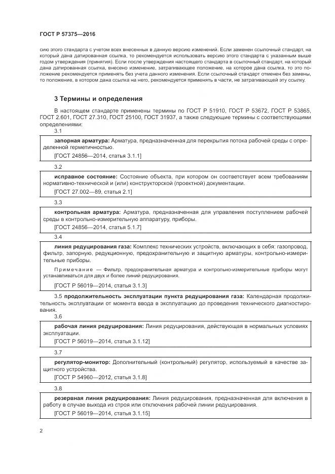 ГОСТ Р  57375-2016, страница 6