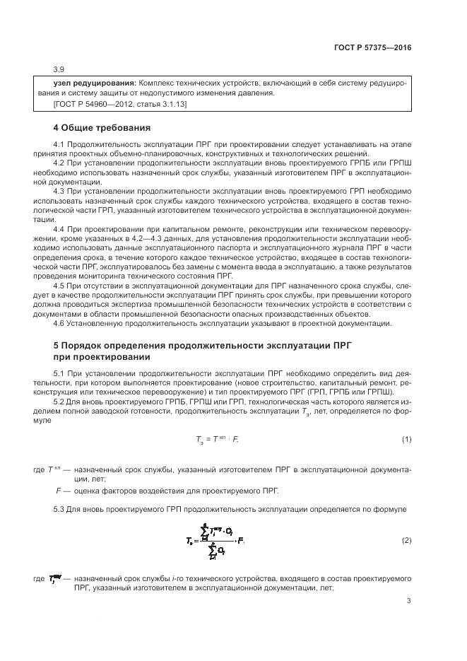 ГОСТ Р  57375-2016, страница 7