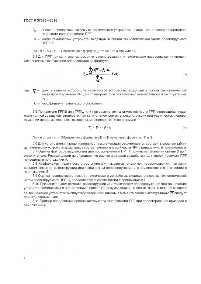 ГОСТ Р  57375-2016, страница 8