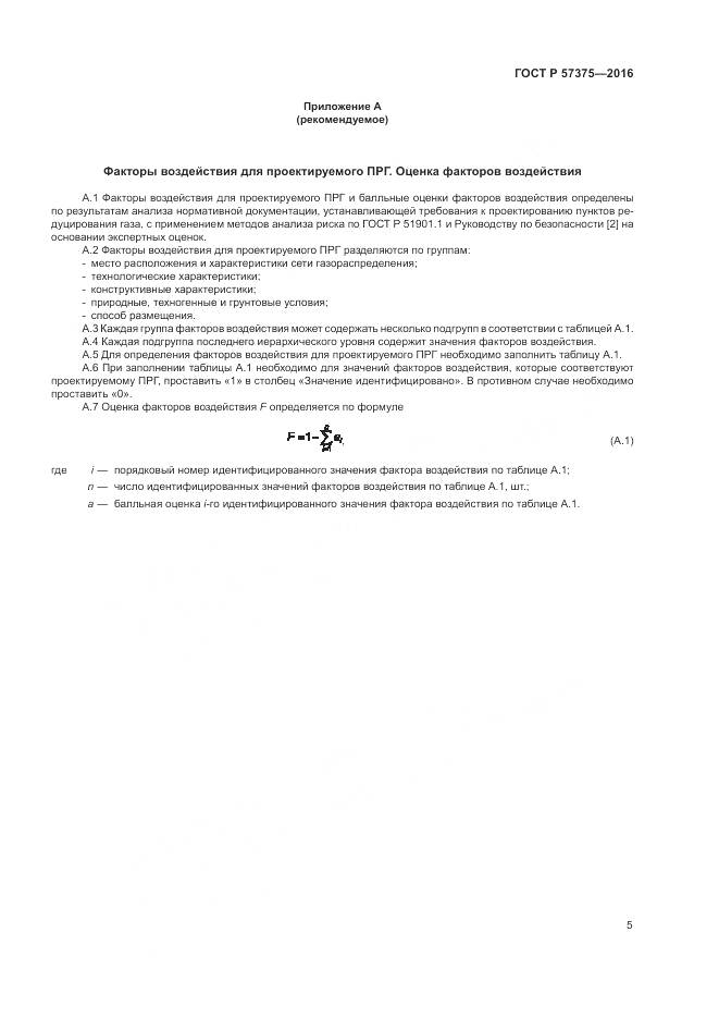 ГОСТ Р  57375-2016, страница 9
