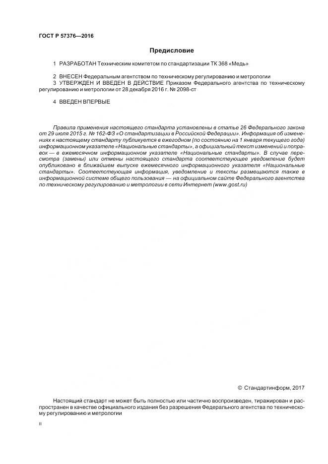 ГОСТ Р  57376-2016, страница 2