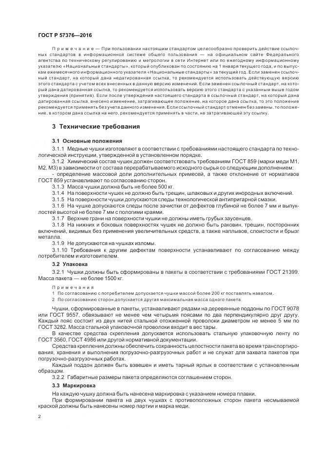ГОСТ Р  57376-2016, страница 6