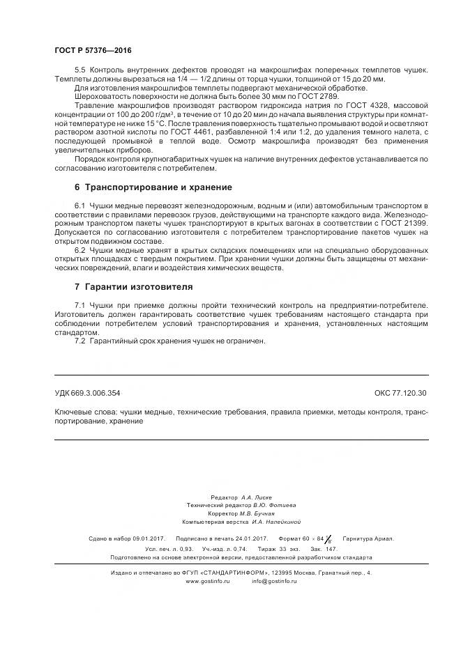 ГОСТ Р  57376-2016, страница 8