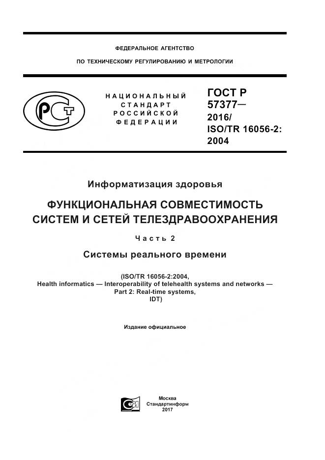 ГОСТ Р  57377-2016, страница 1