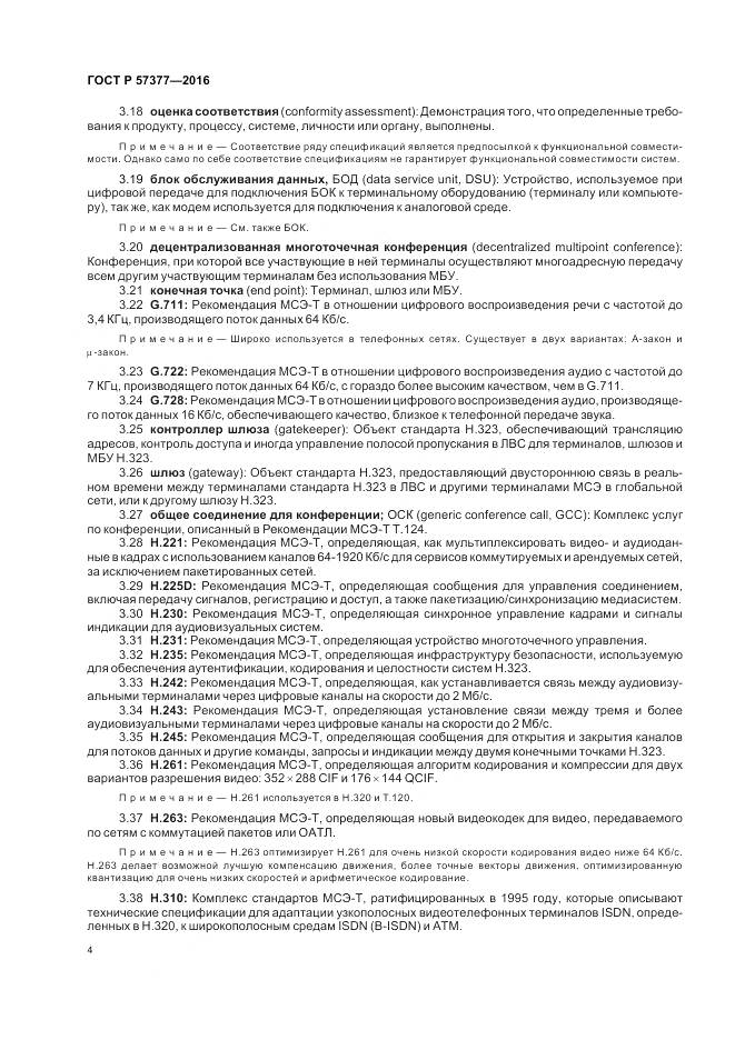 ГОСТ Р  57377-2016, страница 10
