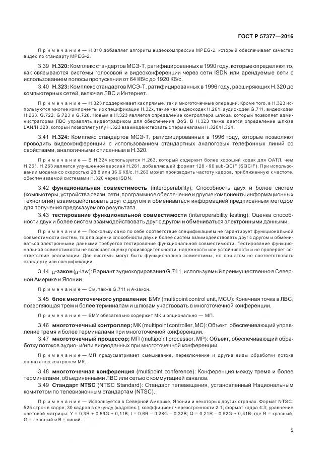 ГОСТ Р  57377-2016, страница 11
