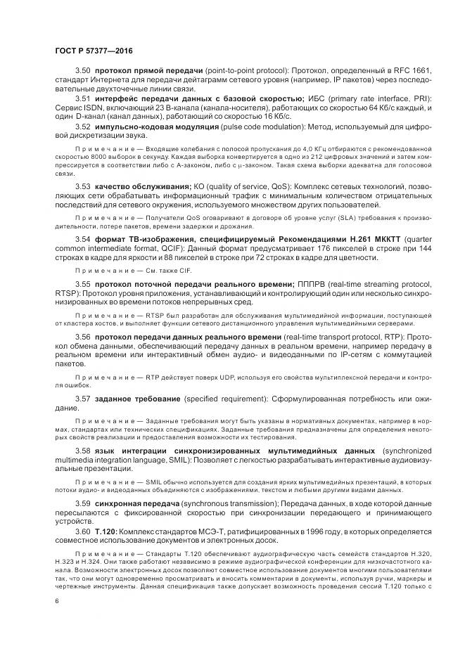 ГОСТ Р  57377-2016, страница 12