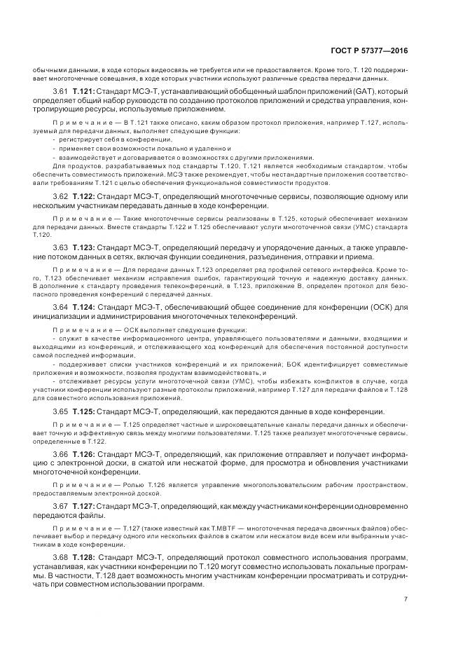 ГОСТ Р  57377-2016, страница 13