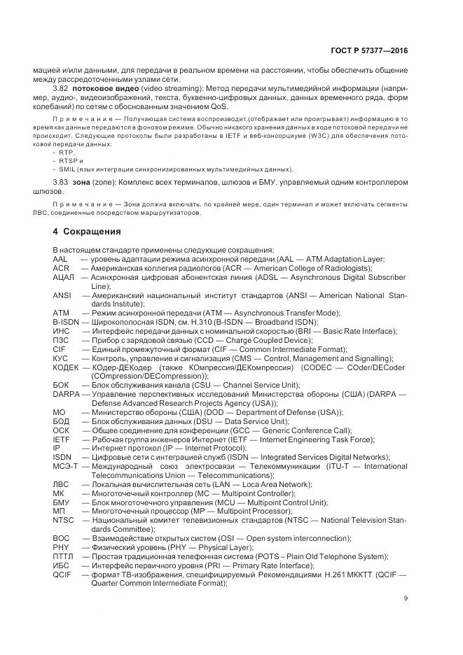 ГОСТ Р  57377-2016, страница 15