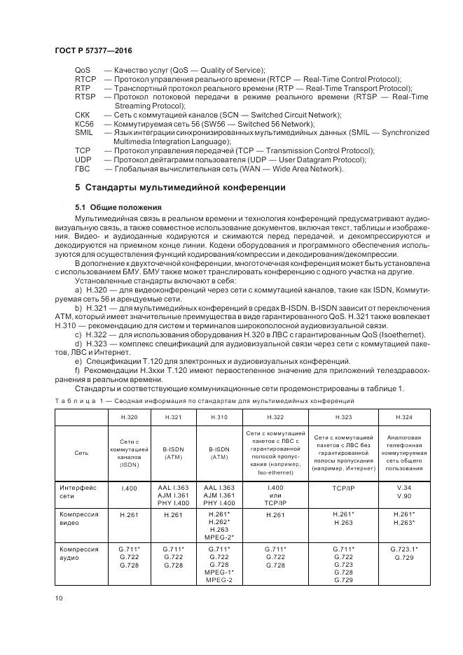 ГОСТ Р  57377-2016, страница 16