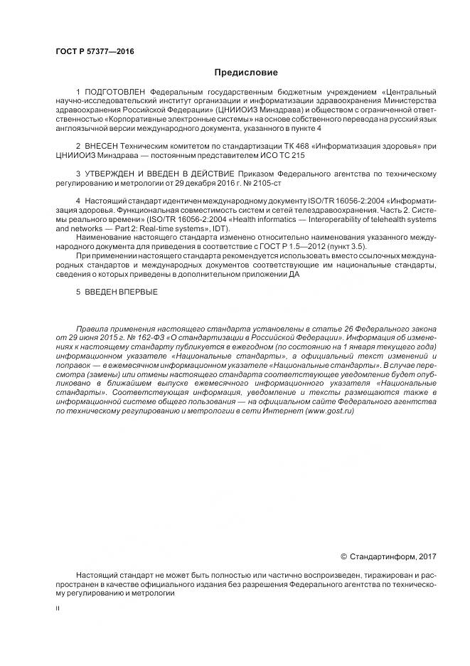 ГОСТ Р  57377-2016, страница 2