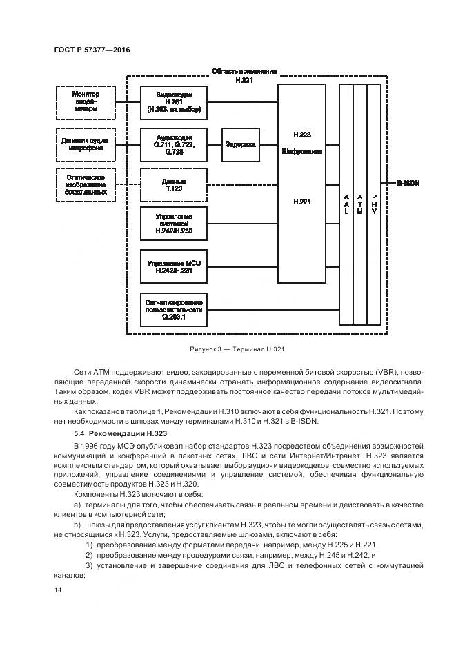 ГОСТ Р  57377-2016, страница 20