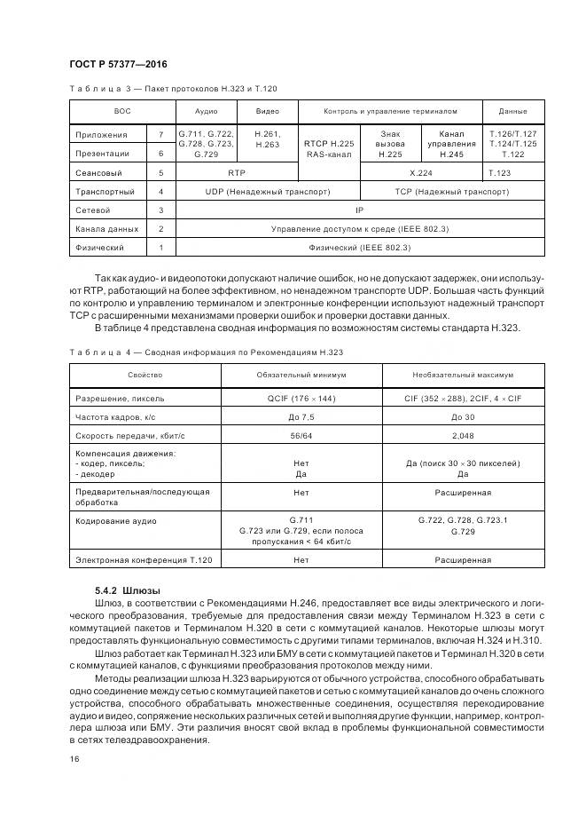 ГОСТ Р  57377-2016, страница 22