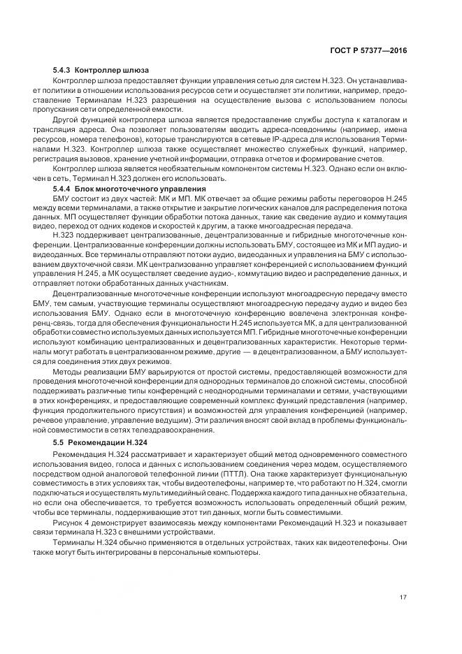 ГОСТ Р  57377-2016, страница 23