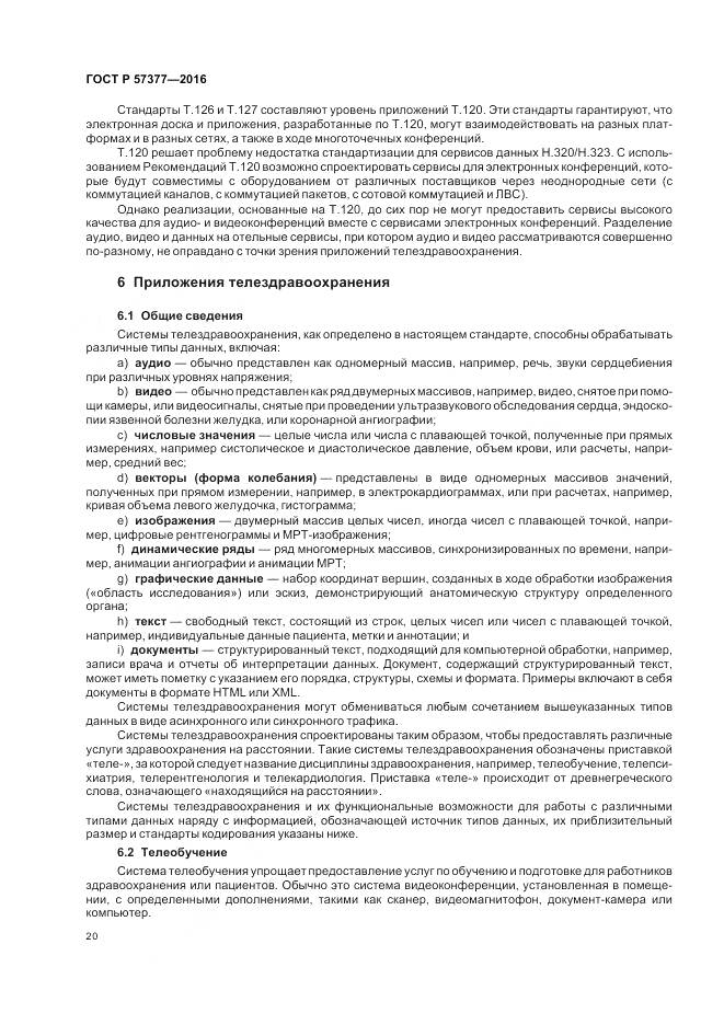 ГОСТ Р  57377-2016, страница 26