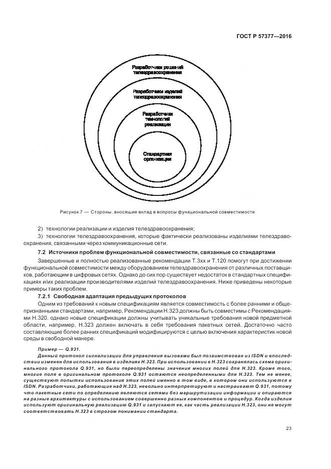 ГОСТ Р  57377-2016, страница 29