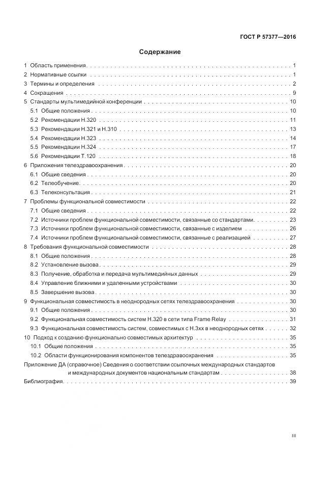 ГОСТ Р  57377-2016, страница 3