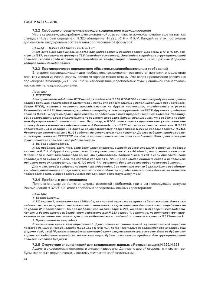 ГОСТ Р  57377-2016, страница 30