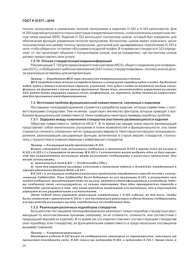 ГОСТ Р  57377-2016, страница 32