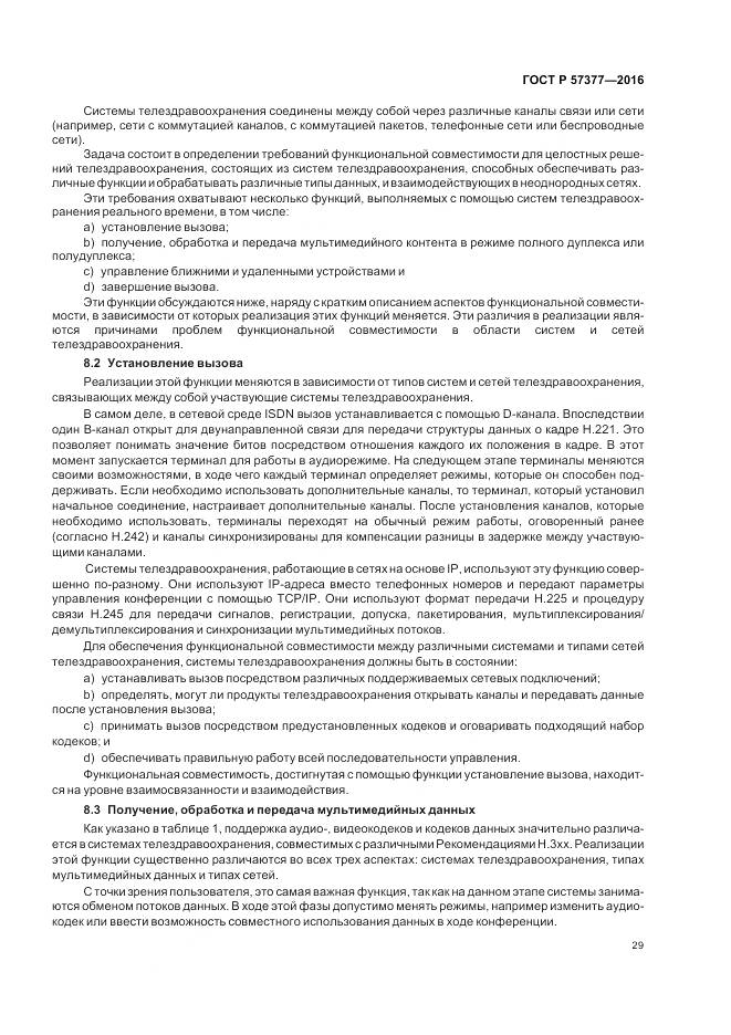 ГОСТ Р  57377-2016, страница 35