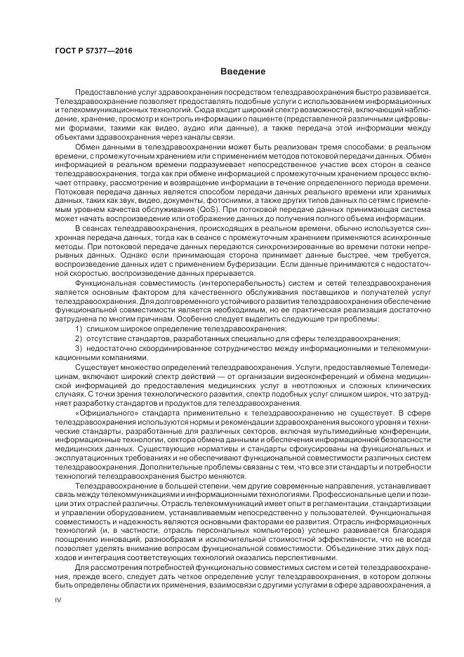 ГОСТ Р  57377-2016, страница 4