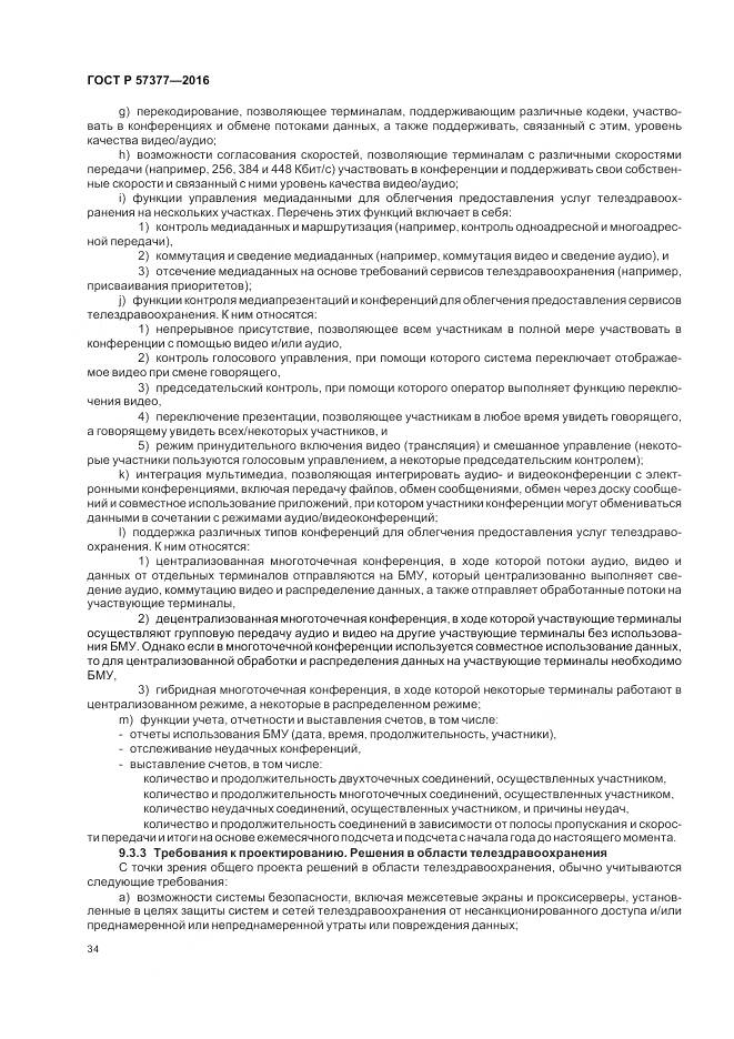 ГОСТ Р  57377-2016, страница 40