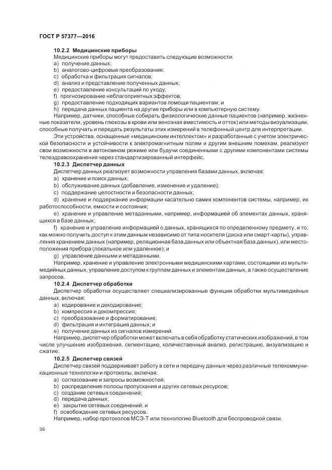 ГОСТ Р  57377-2016, страница 42