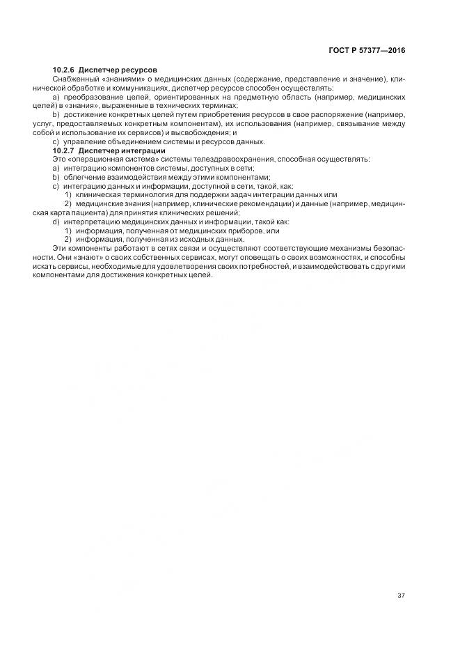 ГОСТ Р  57377-2016, страница 43