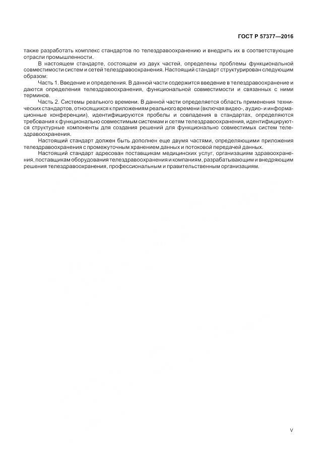 ГОСТ Р  57377-2016, страница 5