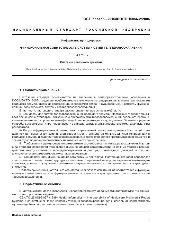 ГОСТ Р  57377-2016, страница 7