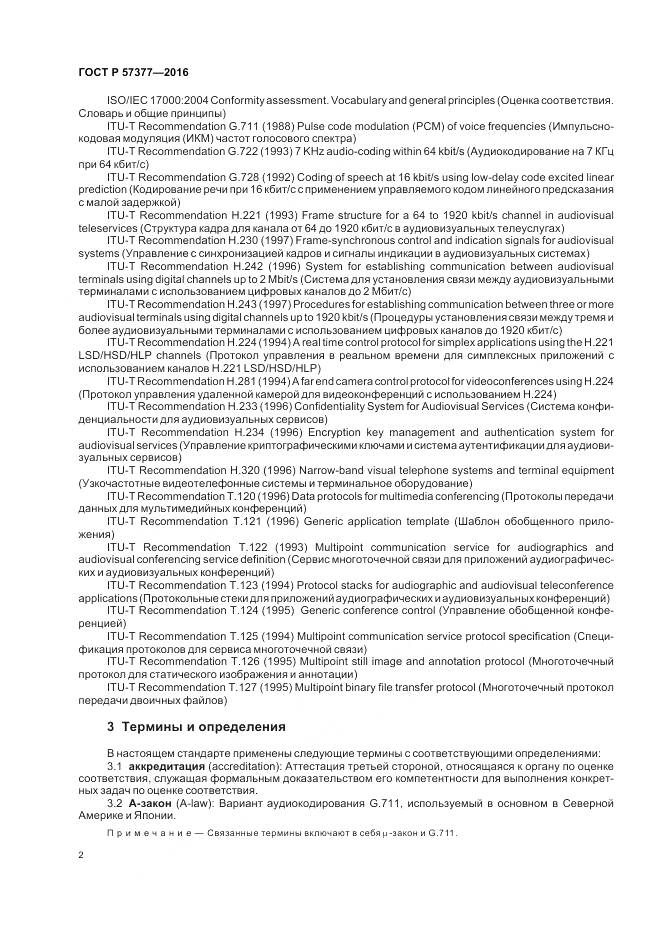 ГОСТ Р  57377-2016, страница 8