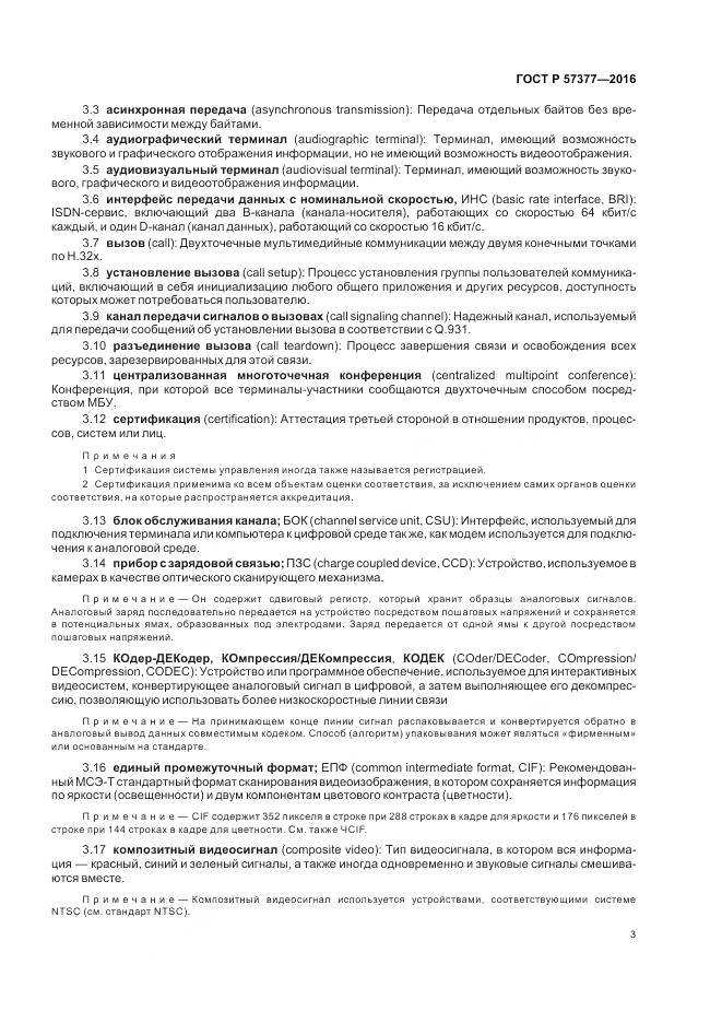 ГОСТ Р  57377-2016, страница 9