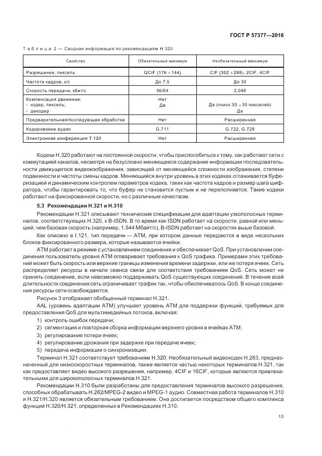 ГОСТ Р 57377-2016, страница 19