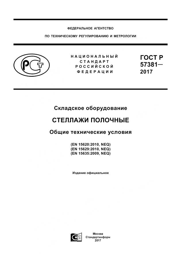 ГОСТ Р  57381-2017, страница 1