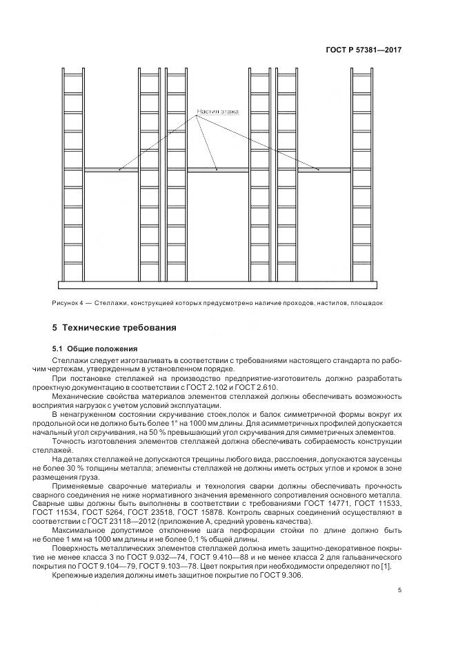 ГОСТ Р  57381-2017, страница 10