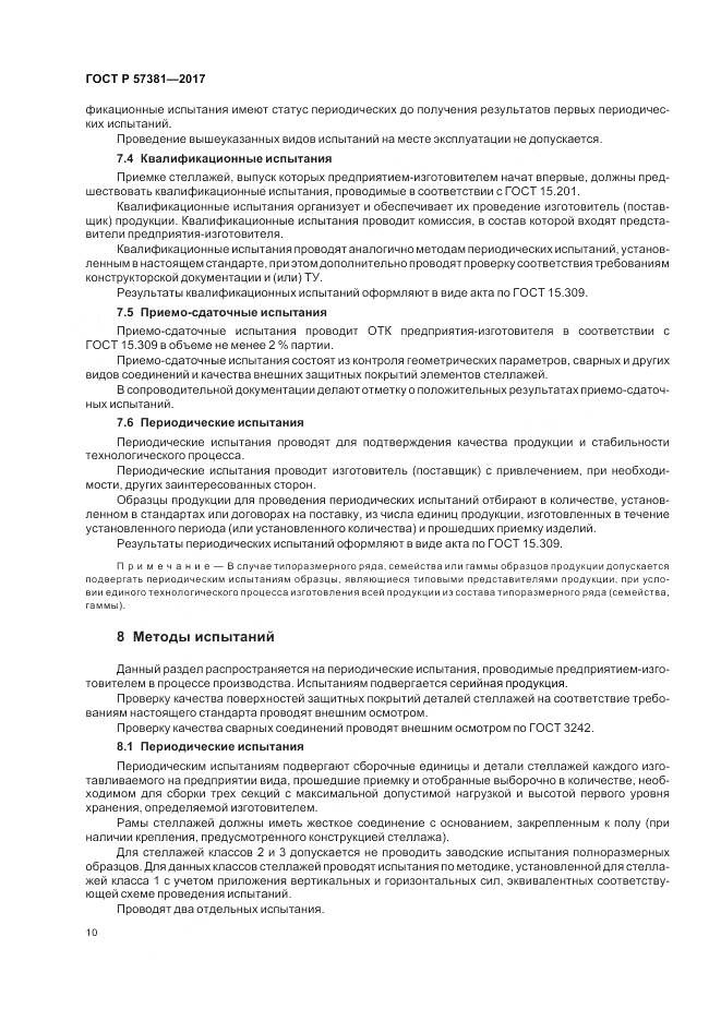ГОСТ Р  57381-2017, страница 15