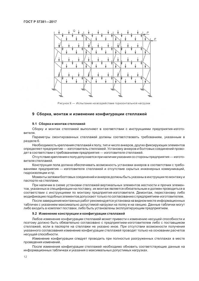 ГОСТ Р  57381-2017, страница 17