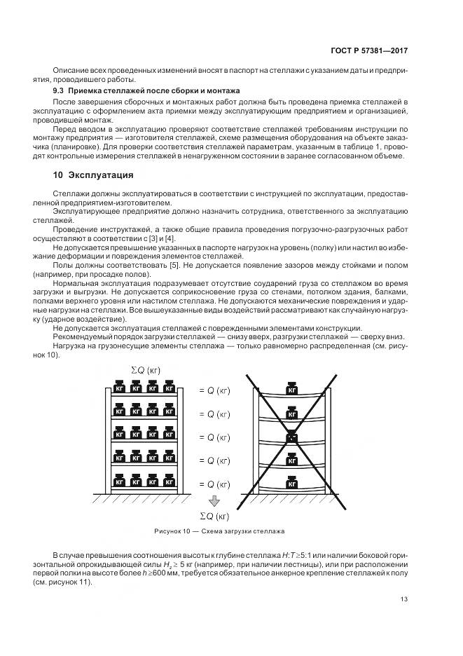 ГОСТ Р  57381-2017, страница 18