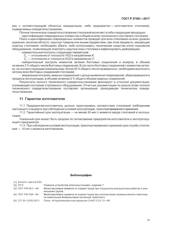 ГОСТ Р  57381-2017, страница 20