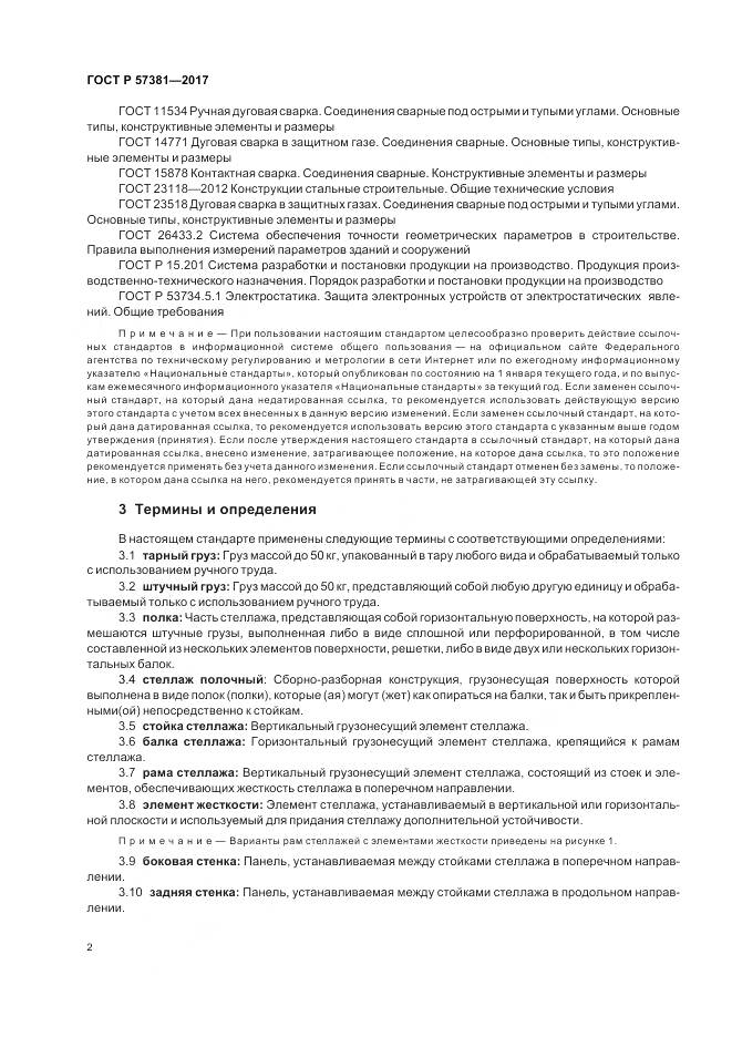 ГОСТ Р  57381-2017, страница 7