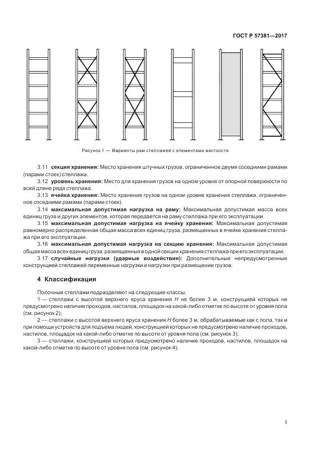 ГОСТ Р  57381-2017, страница 8