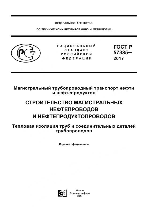 ГОСТ Р  57385-2017, страница 1