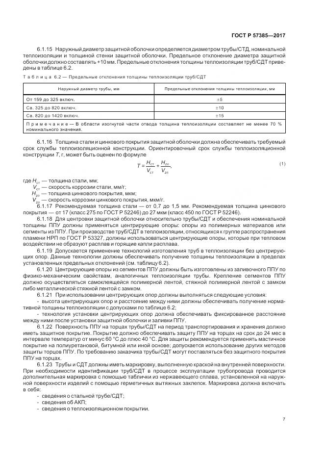ГОСТ Р  57385-2017, страница 11