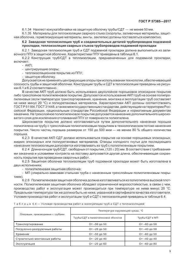 ГОСТ Р  57385-2017, страница 13