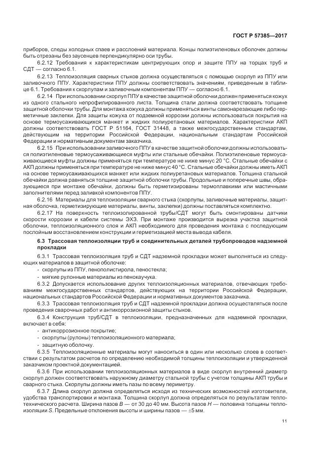 ГОСТ Р  57385-2017, страница 15