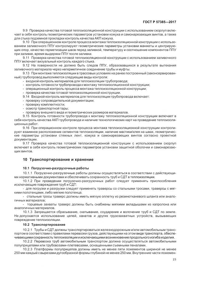 ГОСТ Р  57385-2017, страница 27