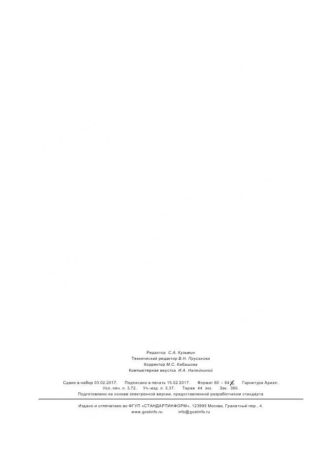 ГОСТ Р  57385-2017, страница 32