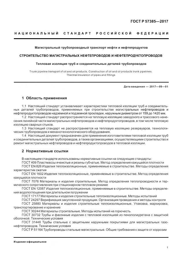 ГОСТ Р  57385-2017, страница 5