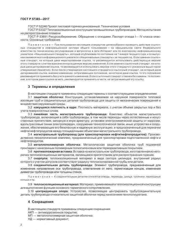 ГОСТ Р  57385-2017, страница 6